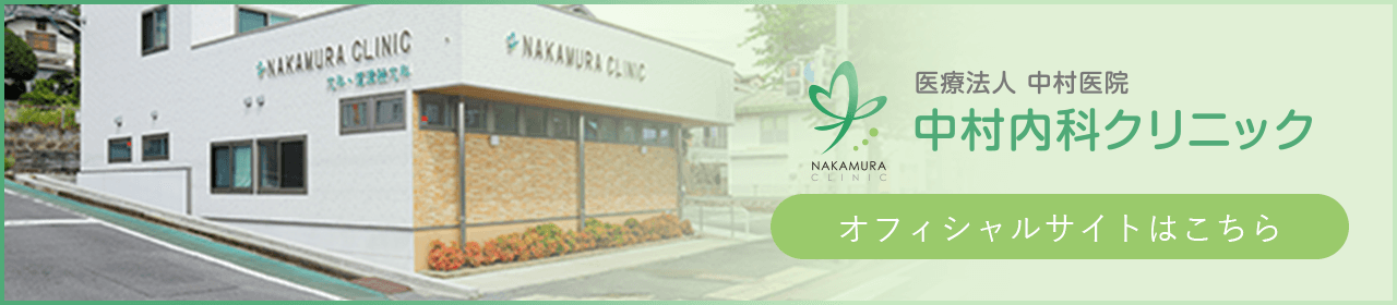 医療法人 中村医院　中村内科クリニック【オフィシャルサイトはこちら】
