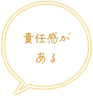 責任感がある