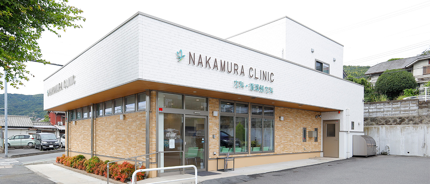 中村内科クリニック